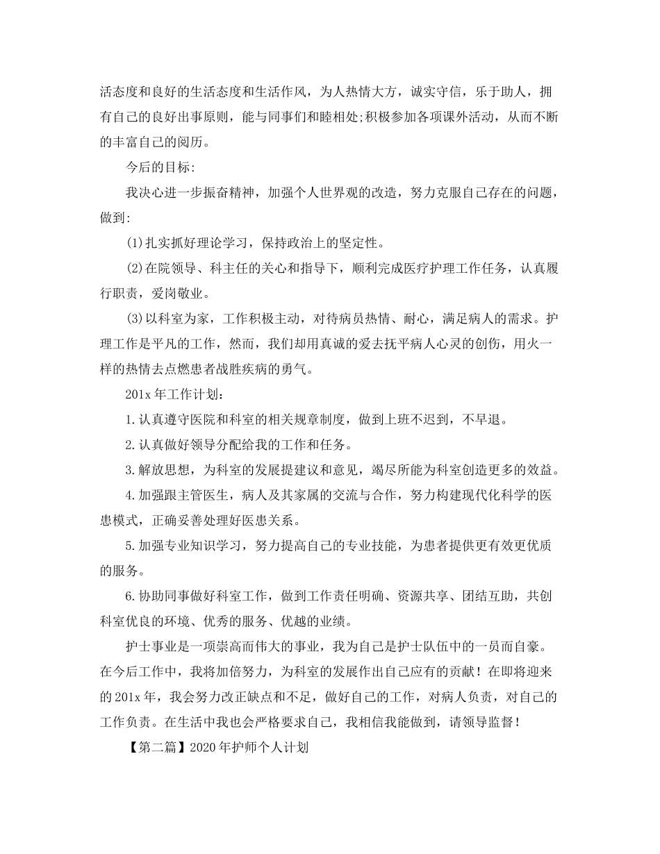 2020年护师个人计划【三篇】_第2页