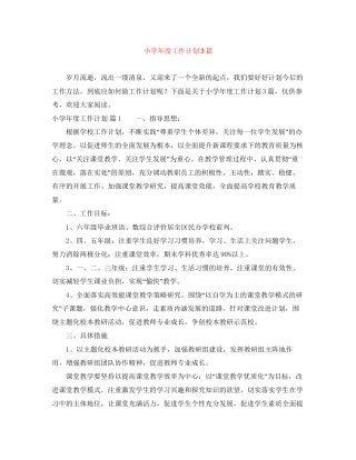 小学年度工作计划3篇
