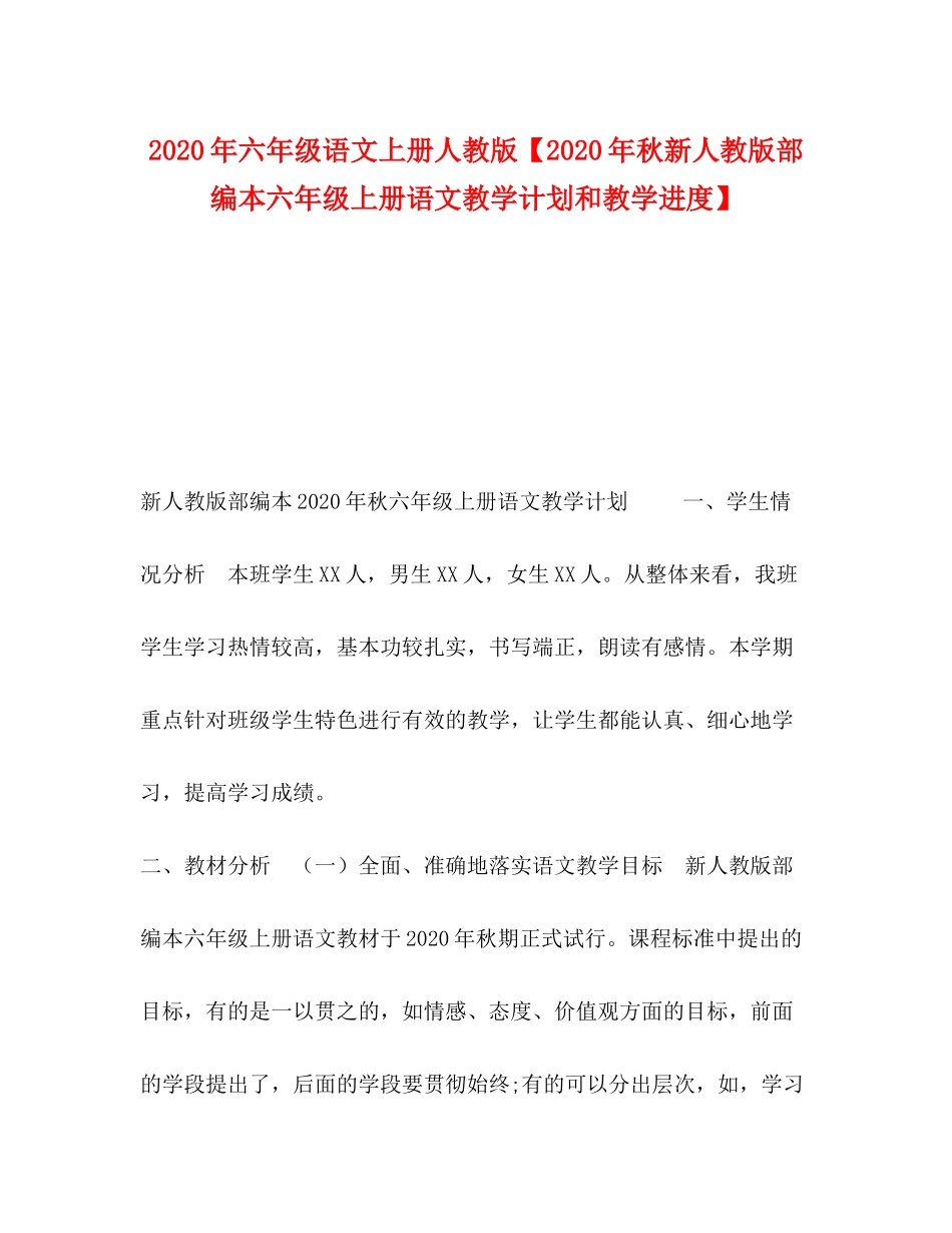 2020年六年级语文上册人教版【年秋新人教版部编本六年级上册语文教学计划和教学进度】_第1页