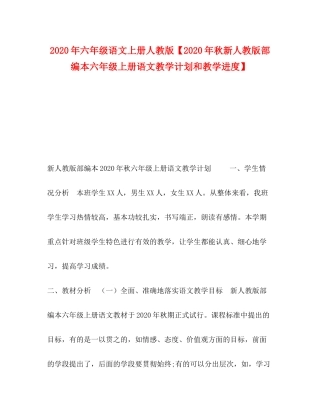 2020年六年级语文上册人教版【年秋新人教版部编本六年级上册语文教学计划和教学进度】