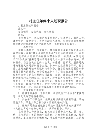 村主任年终个人述职报告