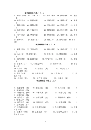 常见错别字日练之