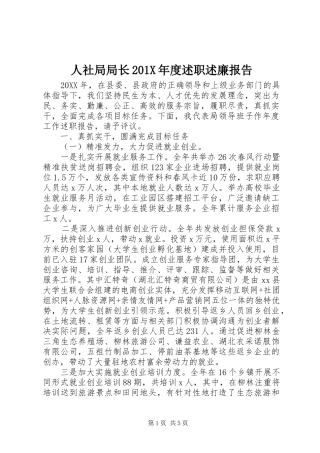 人社局局长201X年度述职述廉报告