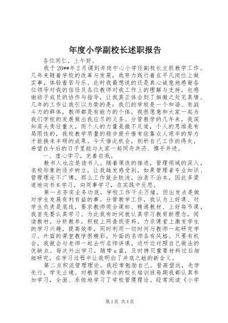 年度小学副校长述职报告