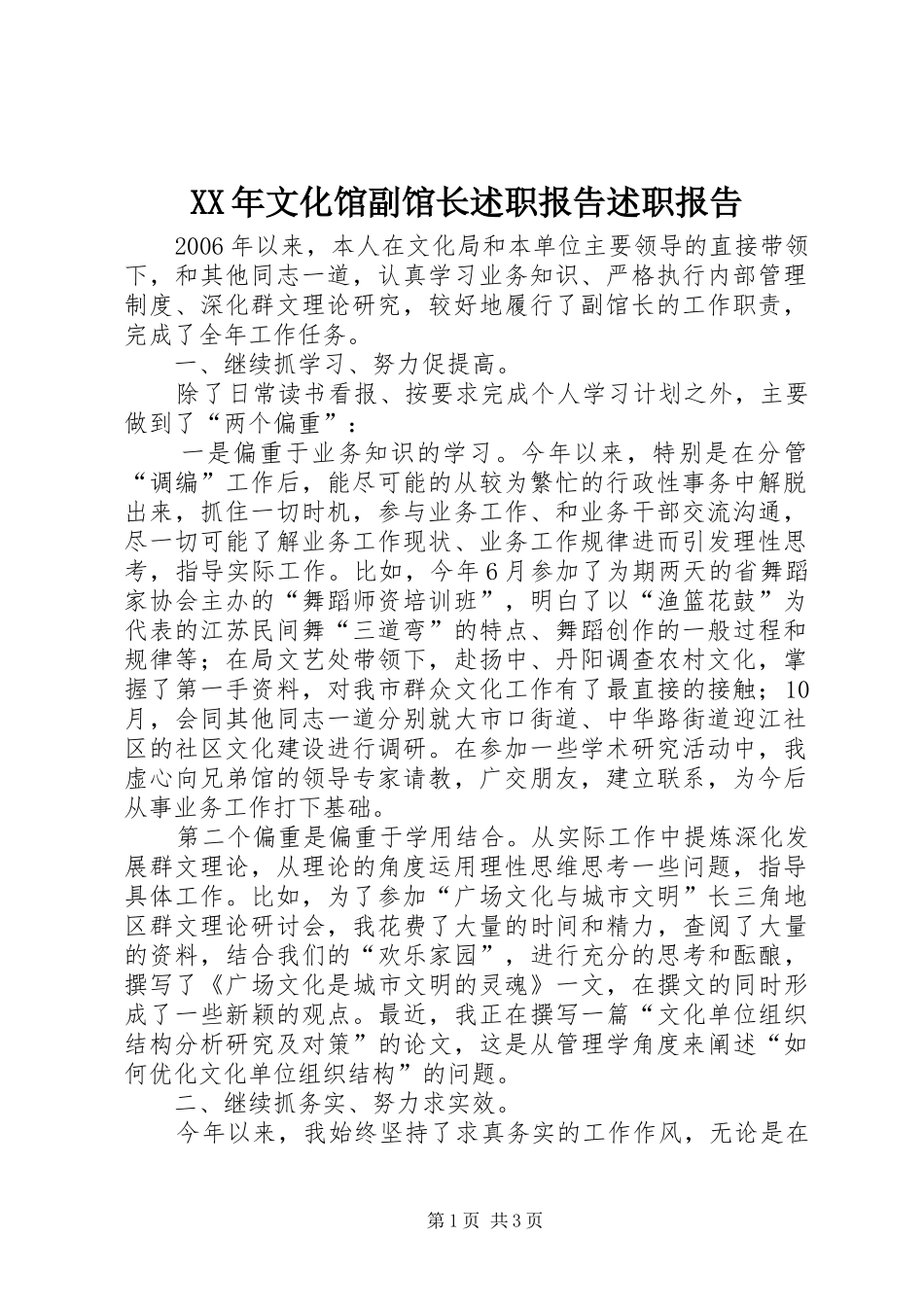 XX年文化馆副馆长述职报告述职报告_第1页