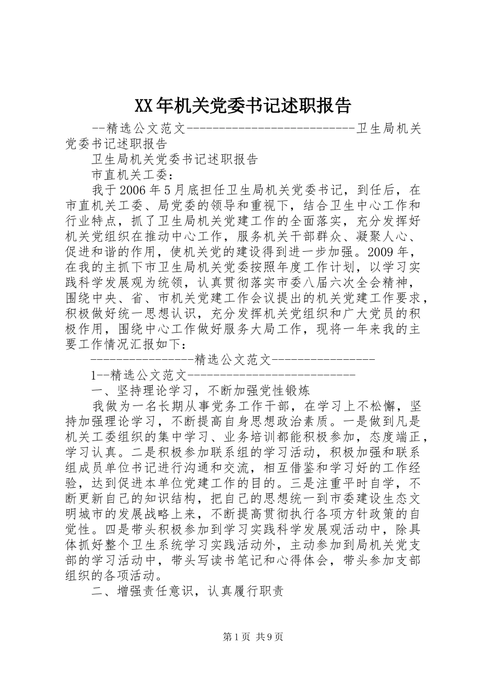 XX年机关党委书记述职报告_第1页