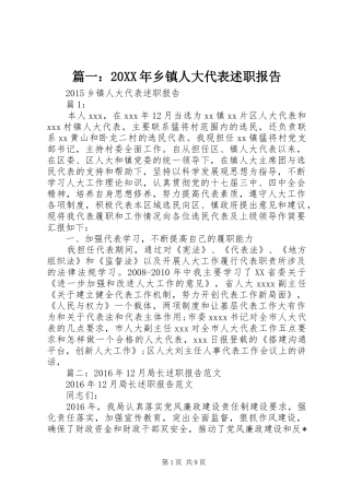 篇一：20XX年乡镇人大代表述职报告