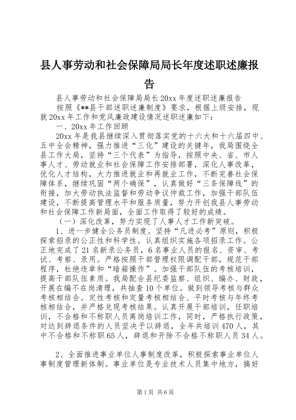 县人事劳动和社会保障局局长年度述职述廉报告_第1页