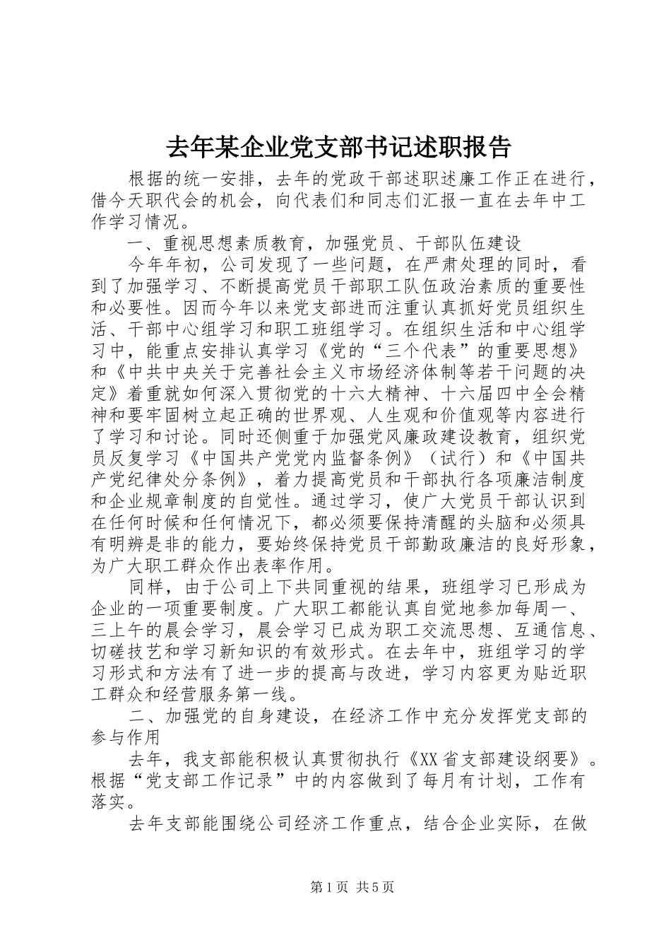 去年某企业党支部书记述职报告_第1页