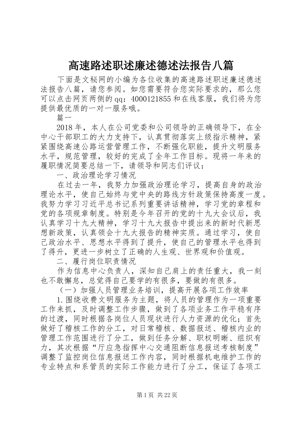 高速路述职述廉述德述法报告八篇_第1页