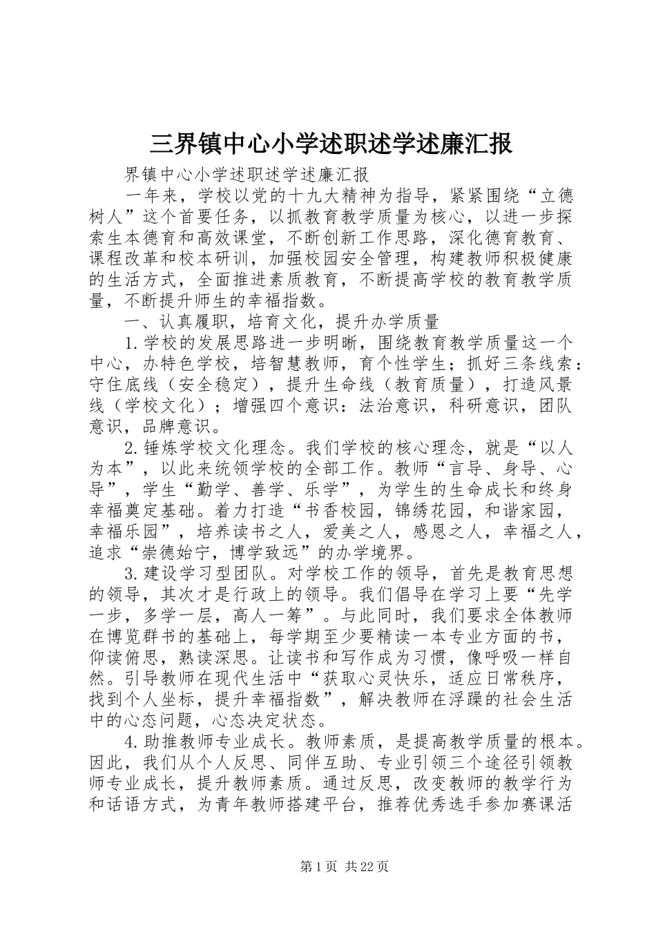 三界镇中心小学述职述学述廉汇报_第1页