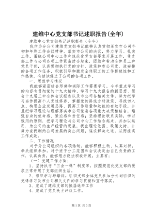 建维中心党支部书记述职报告(全年)