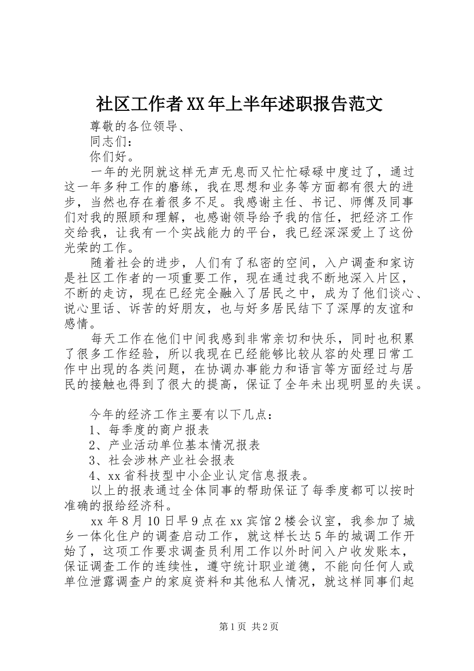 社区工作者XX年上半年述职报告范文_第1页