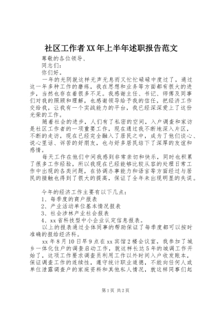 社区工作者XX年上半年述职报告范文