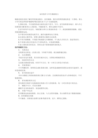 如何保护小学生眼睛视力