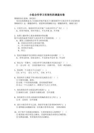 小组合作有效性调查问卷