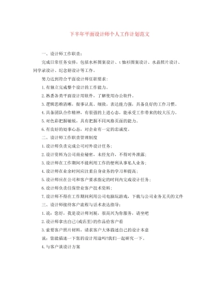 下半年平面设计师个人工作计划范文