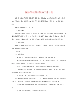 学校图书馆的工作计划