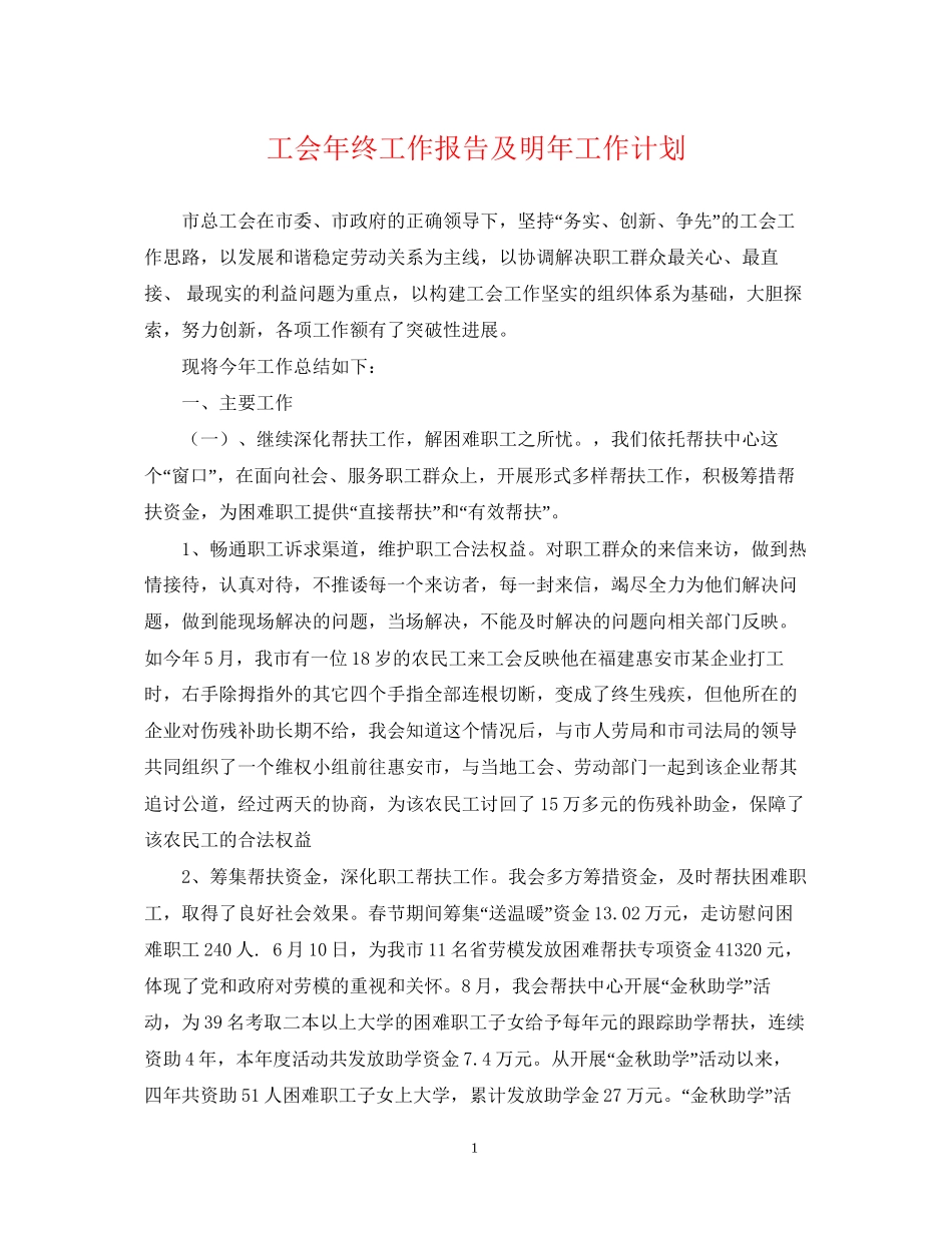 工会年终工作报告及明年工作计划_第1页