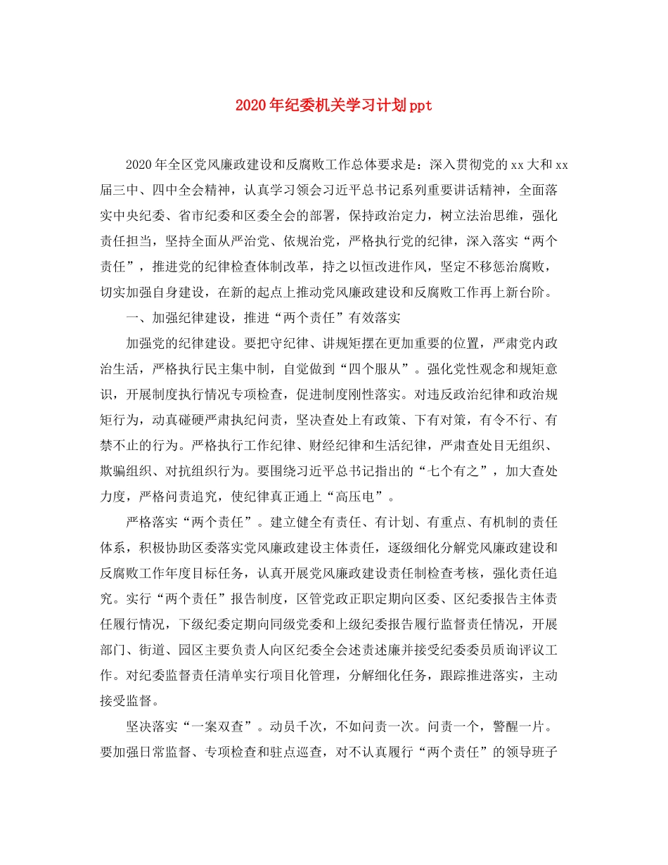 2020年纪委机关学习计划ppt_第1页