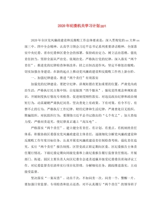 2020年纪委机关学习计划ppt