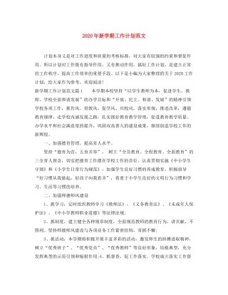2020年新学期工作计划范文