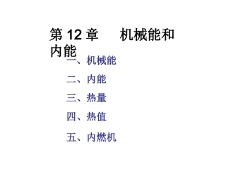 机械能内能复习课件A