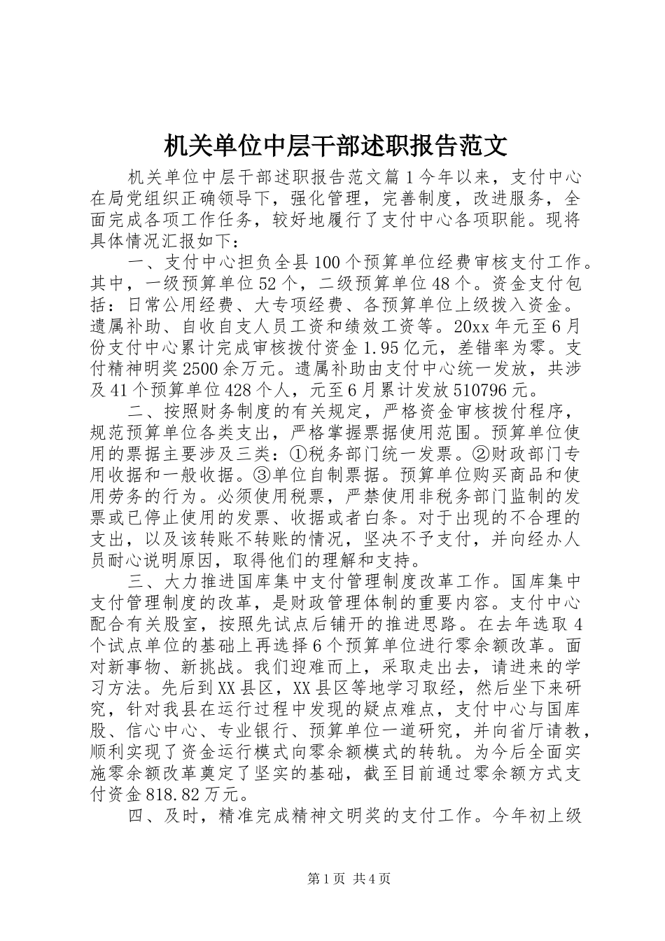 机关单位中层干部述职报告范文_第1页