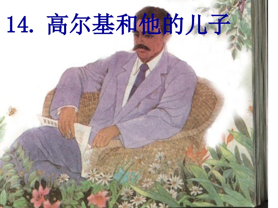 高尔基和他的儿子PPT_第1页