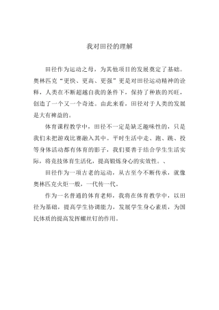 我对田径的理解