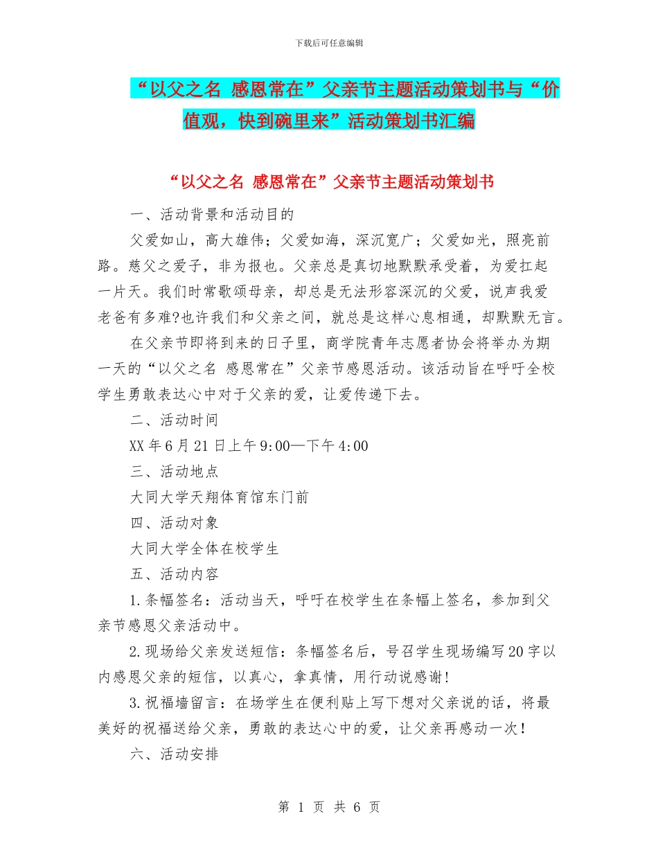 “以父之名-感恩常在”父亲节主题活动策划书与“价值观-快到碗里来”活动策划书汇编_第1页