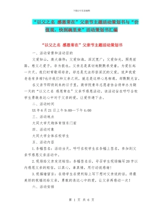 “以父之名-感恩常在”父亲节主题活动策划书与“价值观-快到碗里来”活动策划书汇编