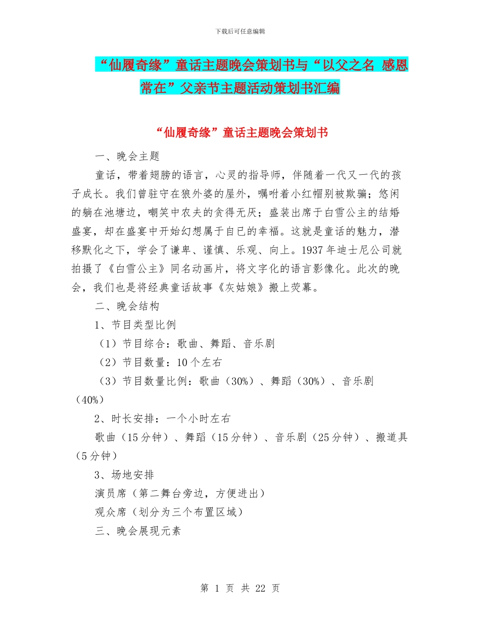 “仙履奇缘”童话主题晚会策划书与“以父之名_第1页