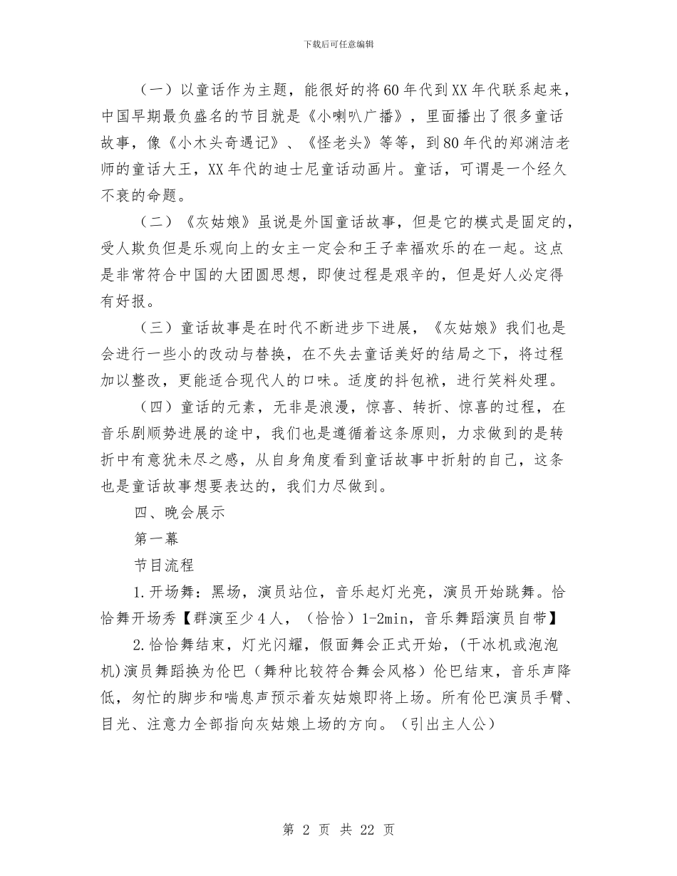 “仙履奇缘”童话主题晚会策划书与“以父之名_第2页