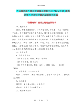 “仙履奇缘”童话主题晚会策划书与“以父之名