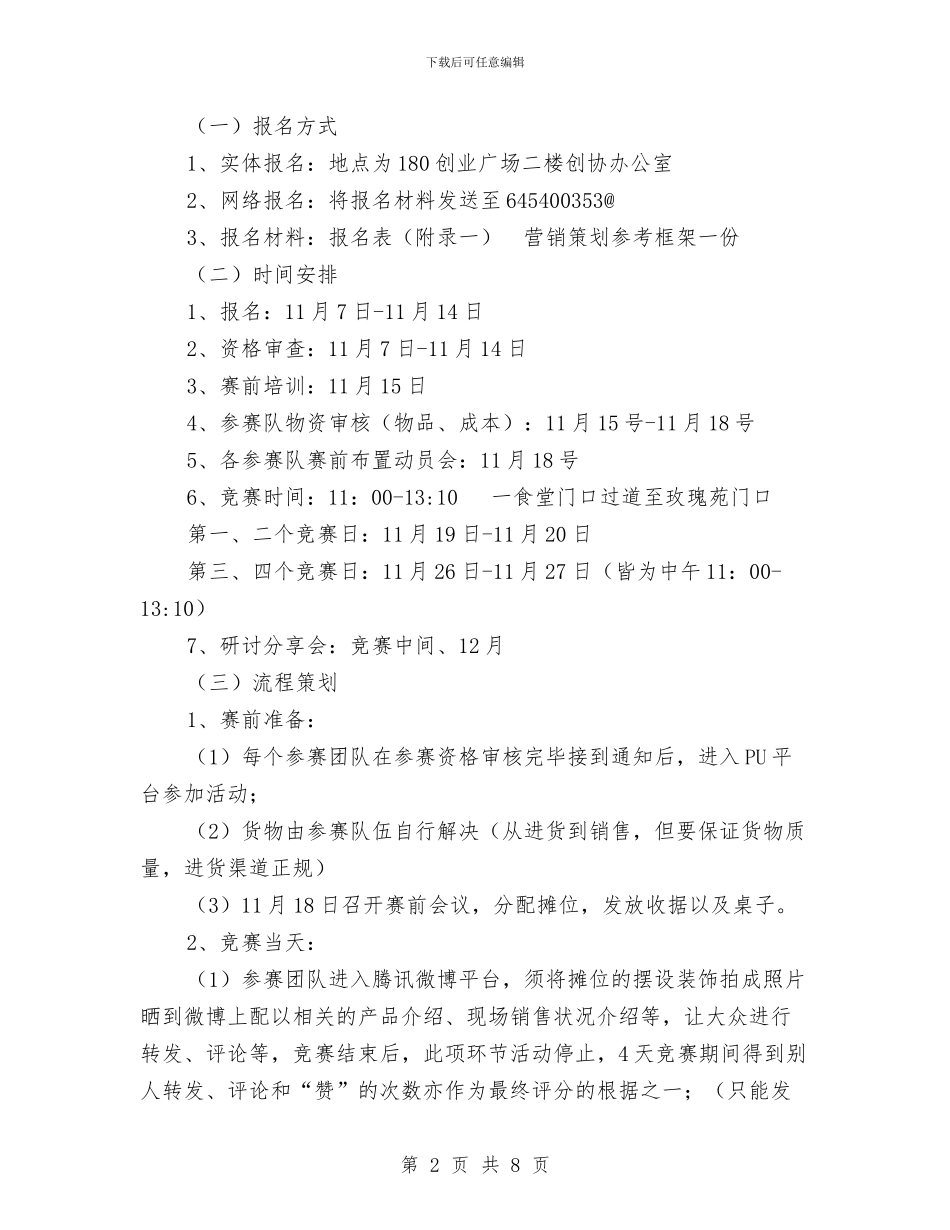 “众里寻他”销售大赛策划书与“优良学风”宿舍评比活动策划书汇编_第2页
