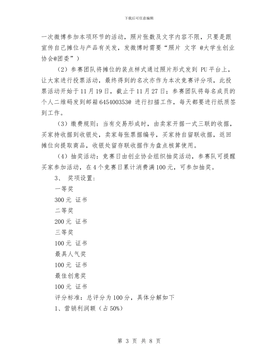 “众里寻他”销售大赛策划书与“优良学风”宿舍评比活动策划书汇编_第3页