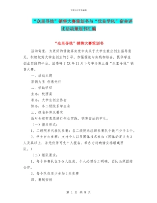 “众里寻他”销售大赛策划书与“优良学风”宿舍评比活动策划书汇编