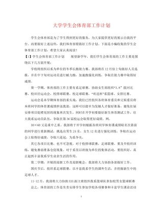 大学学生会体育部工作计划2