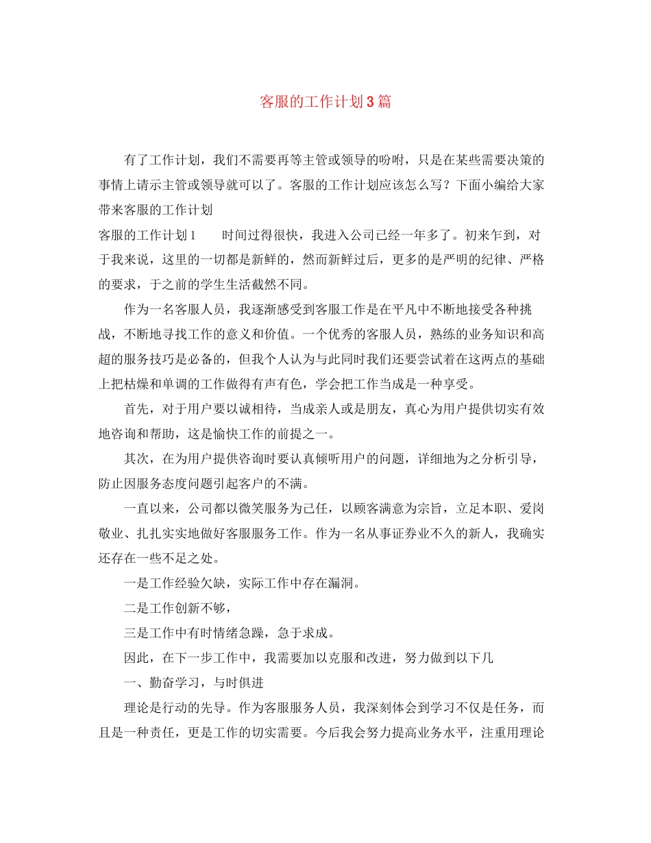 客服的工作计划3篇_第1页