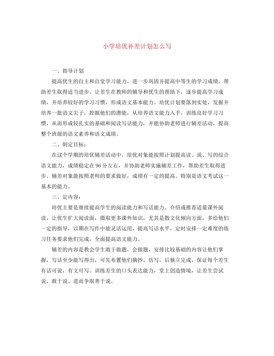 小学培优补差计划怎么写_第1页