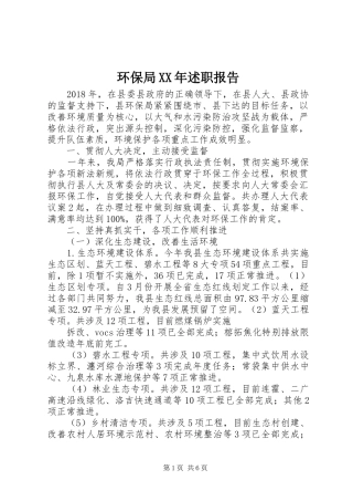 环保局XX年述职报告