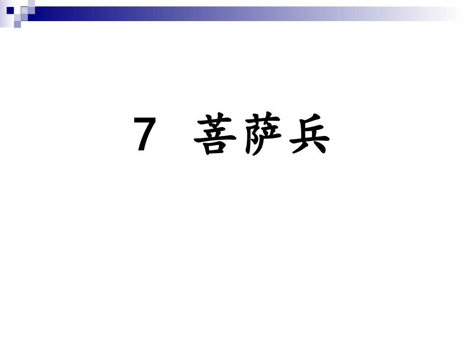 菩萨兵教学PPT_第1页