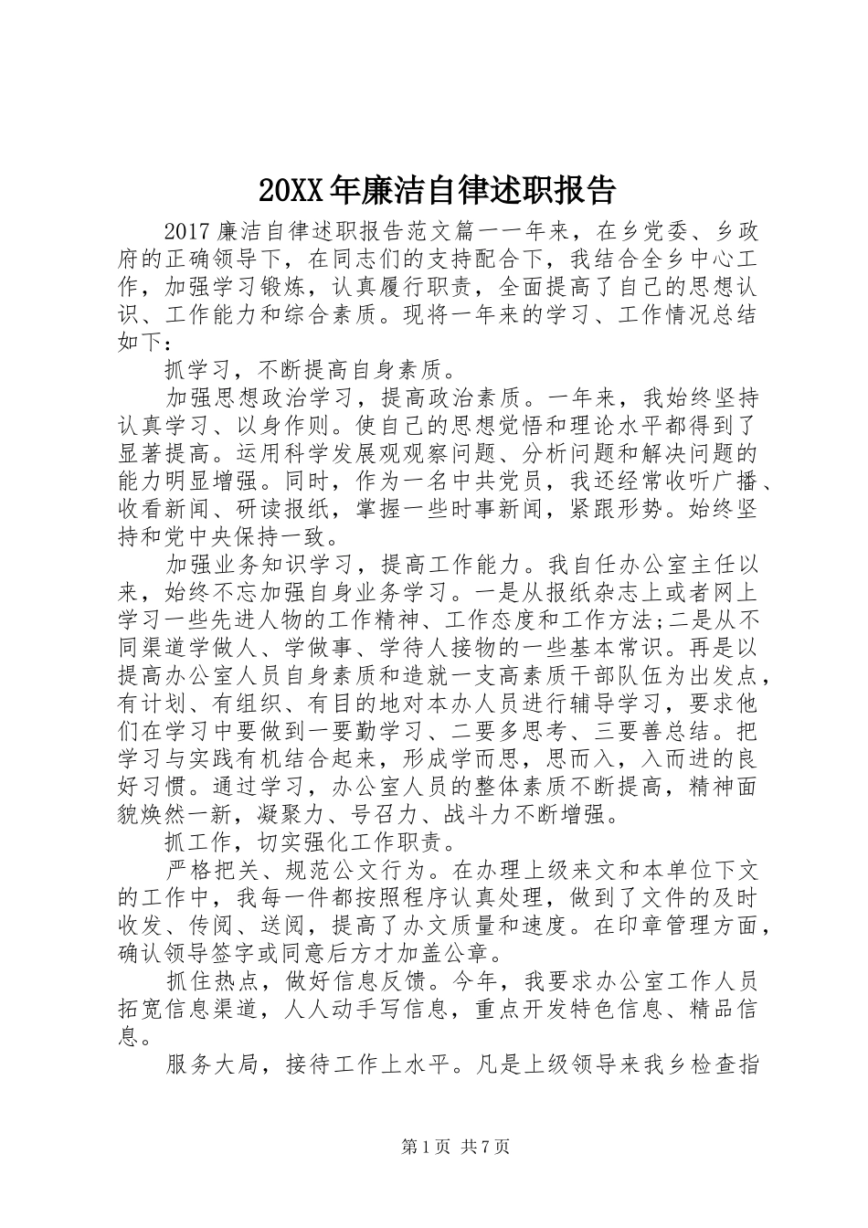 20XX年廉洁自律述职报告_第1页