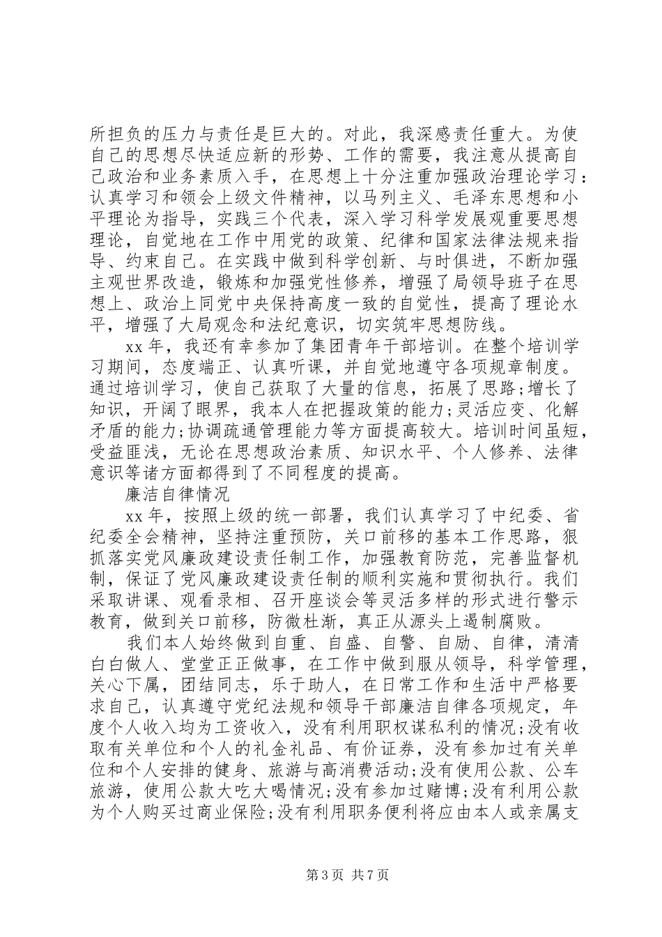 20XX年廉洁自律述职报告_第3页