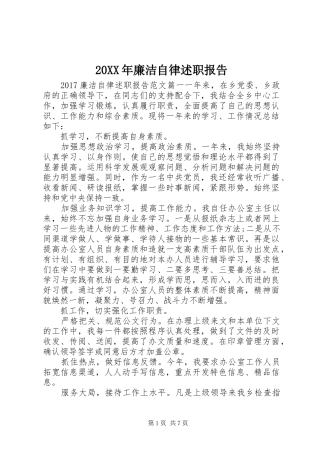 20XX年廉洁自律述职报告