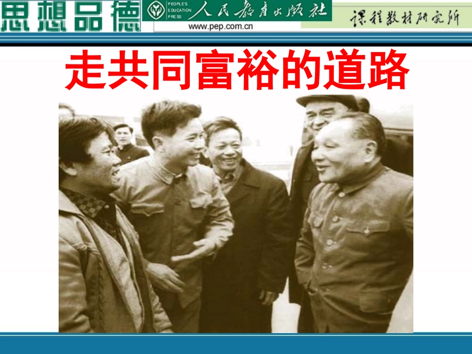 走向共同富裕的道路课件_第1页