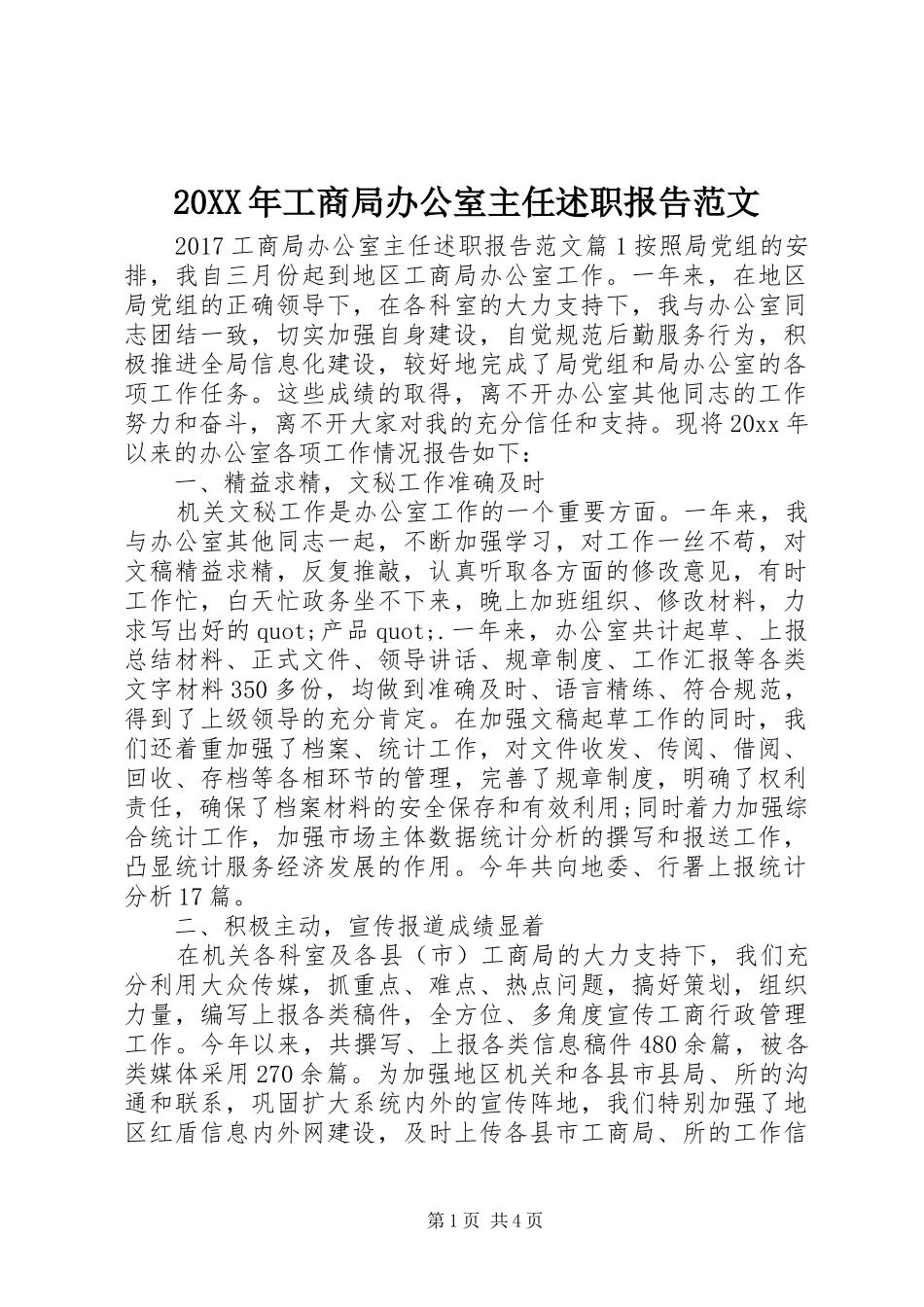 20XX年工商局办公室主任述职报告范文_第1页