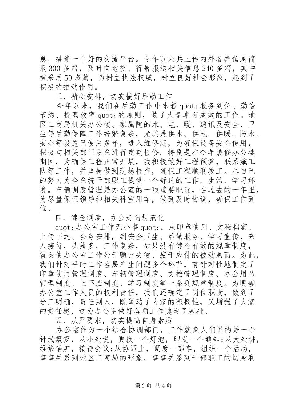 20XX年工商局办公室主任述职报告范文_第2页