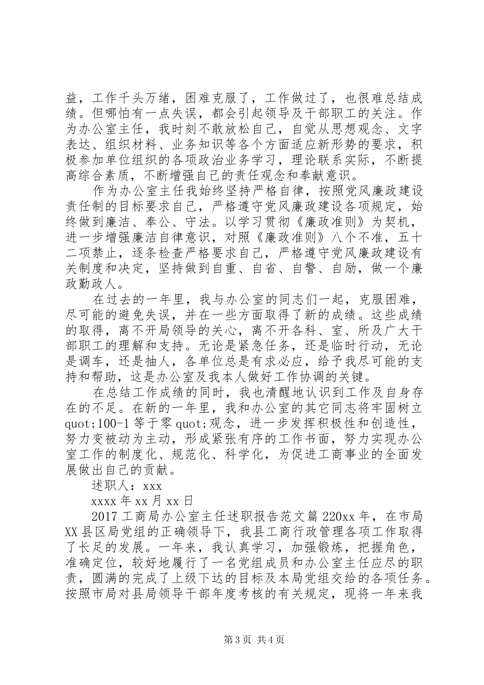 20XX年工商局办公室主任述职报告范文_第3页